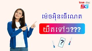 🤔 ម៉េចអ៊ិនធើណេតយឺតទៅៗ???