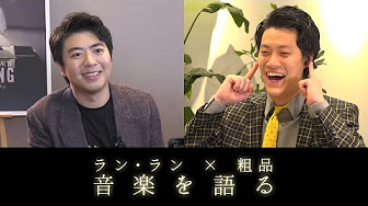 ピアニスト ラン ランまとめ Youtube
