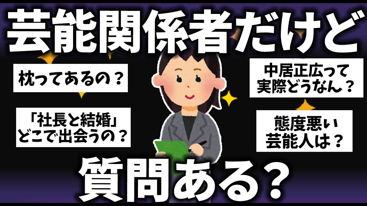 【ガルちゃん】芸能関係者だけど質問ある？→内情がヤバかったｗ【有益2ch】