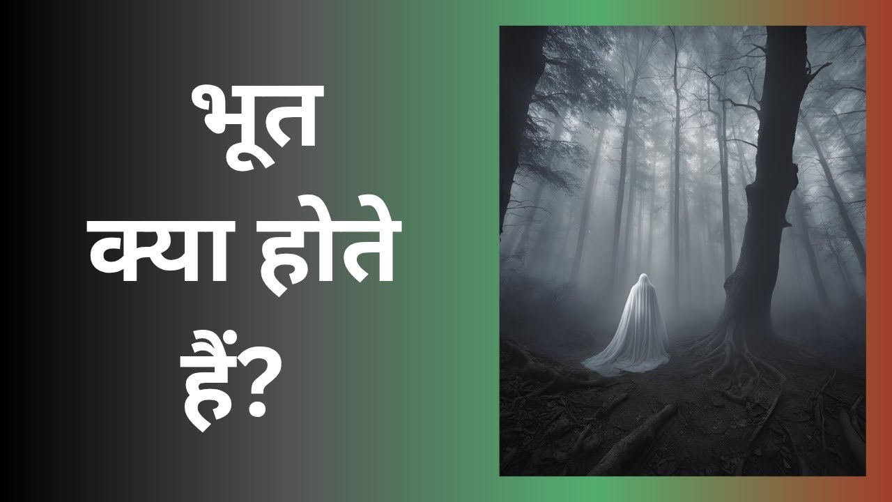 भूत क्या होता है? Bhut Kya Hota Hai? #kabir #gyankibaatein #phylosophy #innersoul #motivation ...