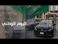 اغاني اليوم الوطني السعودي 95 دارنا ما انتي حي الله بلاد مطلوبة اكثر شيء