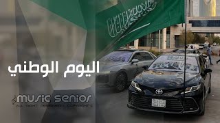 اغاني اليوم الوطني السعودي 95 | دارنا ما انتي حي الله بلاد - مطلوبة اكثر شيء screenshot 1