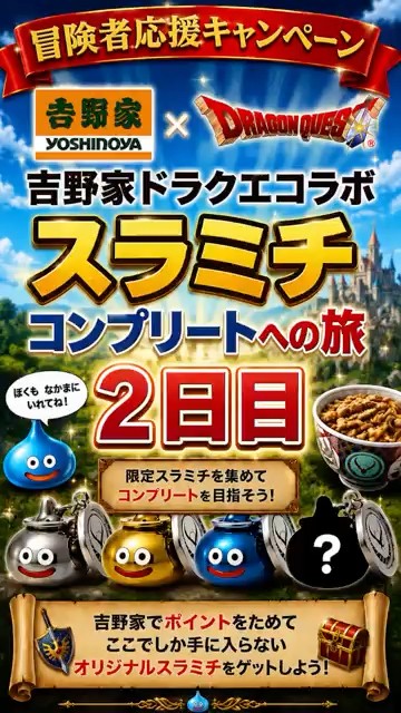 2日目】吉野家ドラクエコラボ！スラミチコンプリートへの旅 - YouTube
