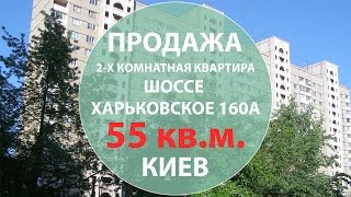 Купить квартиру в Киеве Харьковское Шоссе 160А Недвижимость в Киеве(Купить квартиру в Киеве Харьковское Шоссе 160А Недвижимость в Киеве !!!Объект ПРОДАН!!! Посмотреть видео похо..., 2016-03-30T07:13:17.000Z)