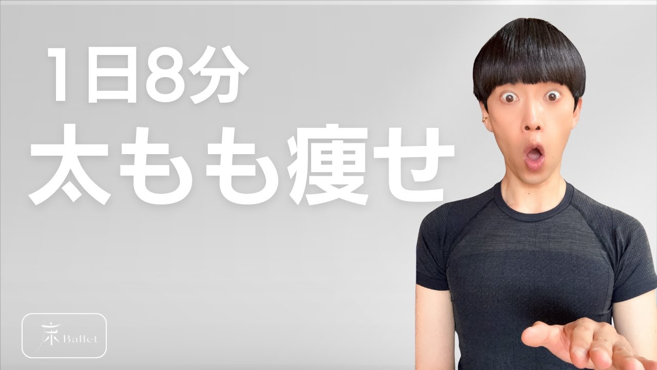 たった1日8分で“ムダ筋＆脂肪”がスルッと落ちる！脚やせストレッチ❤️