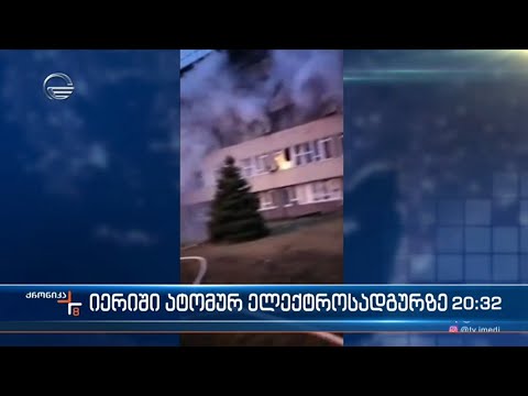 რუსებმა ქალაქ ენერგოდარში მდებარე, ზაპოროჟიეს ატომურ ელექტროსადგურზე ნაწილობრივ კონტროლი დაამყარეს