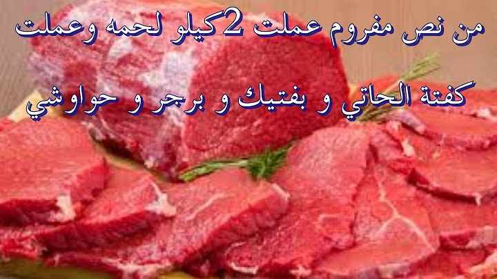 من  نص  لحمه  مفروم❗عملت 2 كيلو لحمه  للعيد❗وعملت  كفتة  الحاتي  و بفتيك  و برجر و حواوشي 😋😋