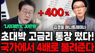"초대박 고금리 통장 떴다!" 국가에서 4배로 불려준다, 30만원으로 몇억 바로 모입니다. (김경필 머니트레이너 / 2부)