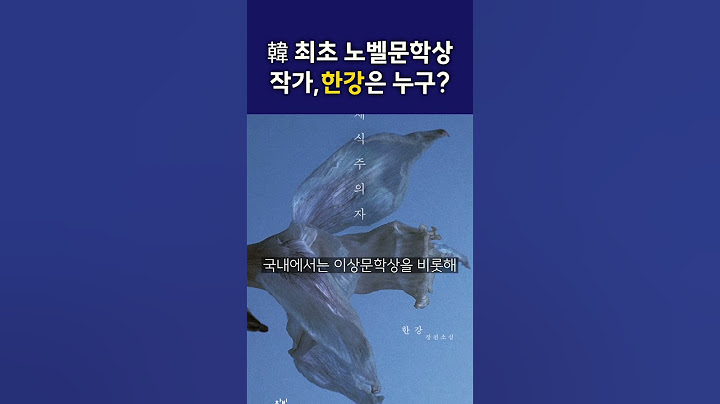韓 최초 노벨문학상 작가 탄생…세계가 주목한 한강은 누구?#노벨문학상 #한강 #노벨상 #채식주의자 #소년이온다