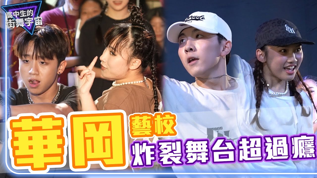 #華岡藝校 5v5 battle 炸裂舞台超過癮 【#高中生的街舞宇宙】EP10｜#街舞 #battle @vdu_official