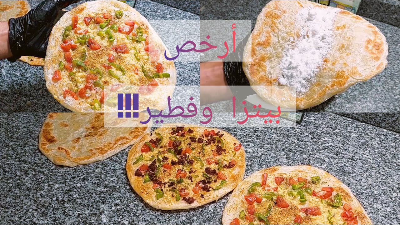 طريقة تحضير أحلى وأرخص وأسهل فطير وبيتزا من قلب الشارع 