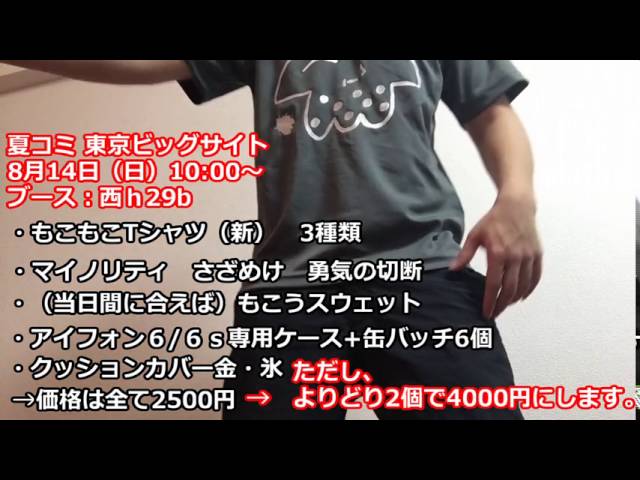 夏コミケ】もこうグッズ物販します！【3日目西h29b】 - YouTube