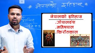 नेपालको इतिहाश गोपालवंश, महिषपाल र किराँतकाल  || History of Nepal || by Dipak Sah || प्राचिन इतिहाश