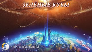 Dyson Sphere Program / Зеленые кубы и странная материя / ч. 28