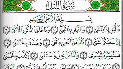 مصحف التجويد سورة الليل علي جابر