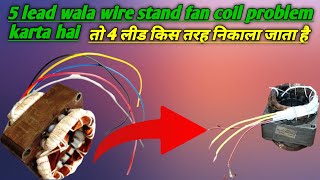 5 lead wala wire stand fan coil problem karta hai तो 4 लीड किस तरह निकाला जाता है || standfan