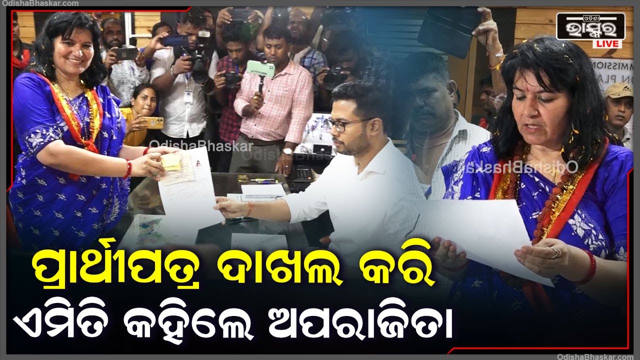 ପ୍ରାର୍ଥୀପତ୍ର ଦାଖଲ କରି ଏମିତି କହିଲେ ବିଜେପି ସାଂସଦ ପ୍ରାର୍ଥୀ ଅପରାଜିତା ଷଡ଼ଙ୍ଗୀ Aparajita Sarangi