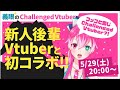 【瞳美コッコ】新人Challenged Vtuberの後輩ちゃんと初コラボ配信!
