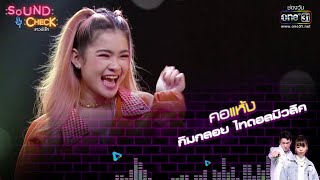 คอแห้ง : กิมกลอย ไทดอลมิวสิค | Sound Check EP. 21 | 28 ก.พ. 65 | one31