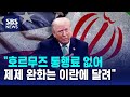 "호르무즈 통행료 없어..제제 완화는 이란에 달려" / SBS