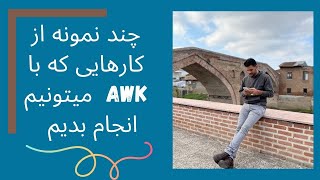 AWK command in Unix/Linux with examples/  کامند  AWKدر لینوکس همراه با مثال