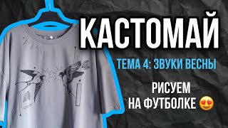 КАСТОМАЙ 😍 Тема 4: Звуки весны | Как рисовать на футболке