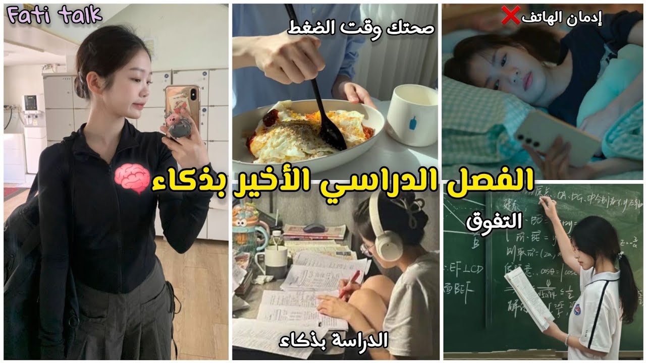 نصايح الفصل الاخير من الدراسة كوني الأولى😍🤍🥇 +كيف اتخلص من إدمان الهاتف📵💯