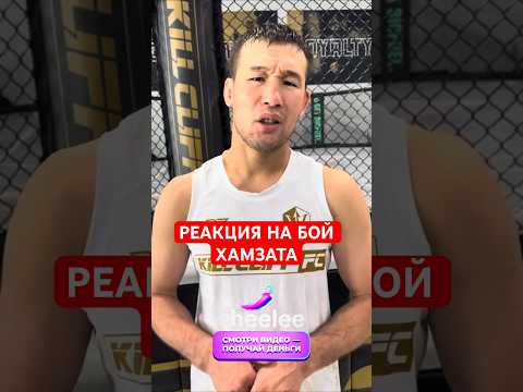 Видео: Реакция Шавката Рахмонова на бой Хамзата Чимаева #mma #мма Больше крутого контента смотри в Cheelee!
