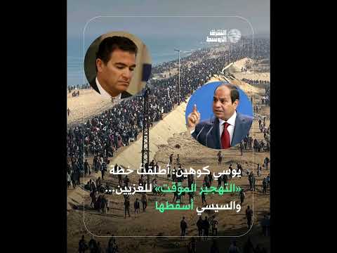 كتاب جديد كوهين يكشف اقتراح تهج ير فلسطي نيين إلى سيناء ومصر ترف ض بشكل حاسم