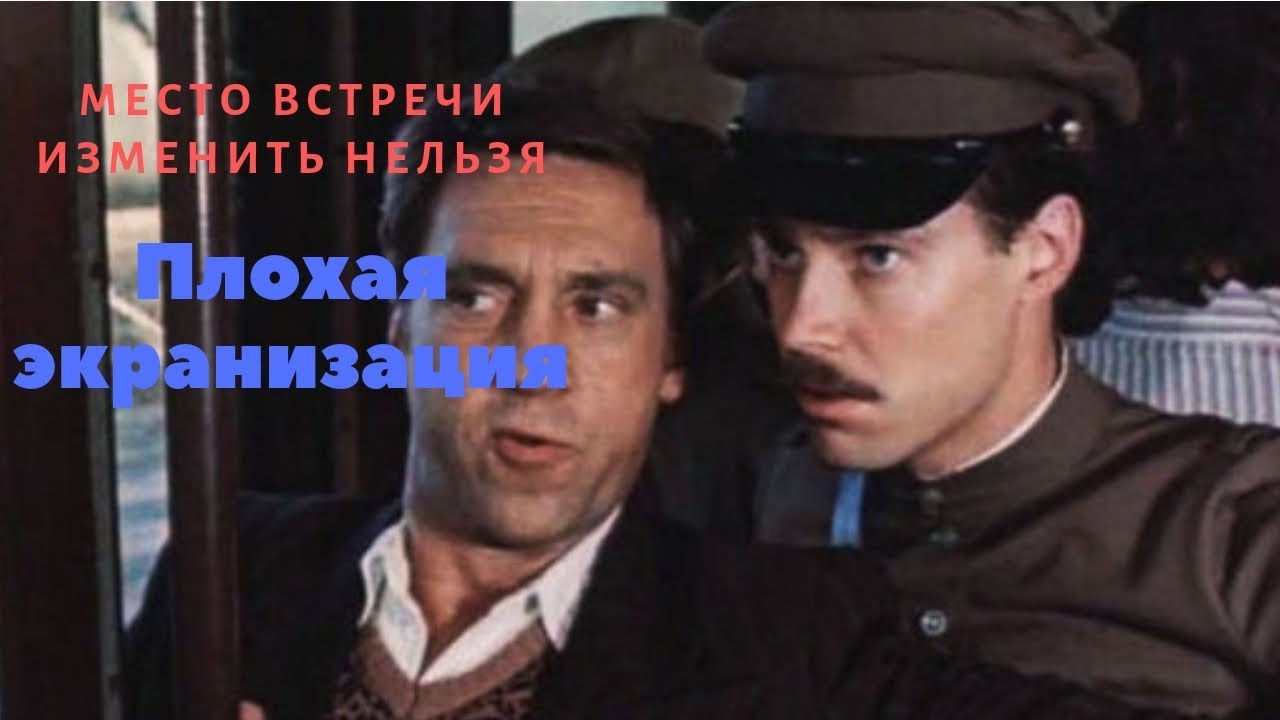 Место Встречи Изменить нельзя| Плохая экранизация - YouTube