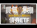 2024 將降息！債券ETF 逢低就撿便宜可以嗎？10分鐘新手小白教學｜債券投資｜ft.SK康德｜同學投資行不行