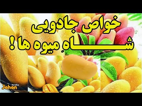 تصویری: کدام انبه بهترین است؟