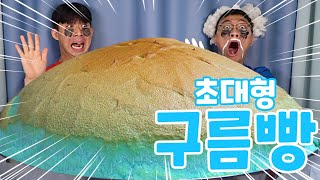 초대형 구름빵 만들었습니다.. 이런 빵 처음봐!!!!! 엄청난 비쥬얼!!! [Biggest Cloud Bread]