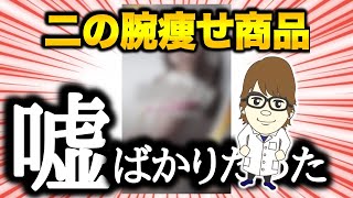 【電凸】科学的根拠なし！話題の二の腕痩せ商品会社に電凸してみた「有名YouTuber公認スリメディ」