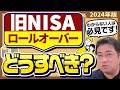 ロールオーバーできない旧NISAはどうしたらいい？つみたてNISA、ジュニアNISAもあわせて解説【2024年版】【きになるマネーセンス798】