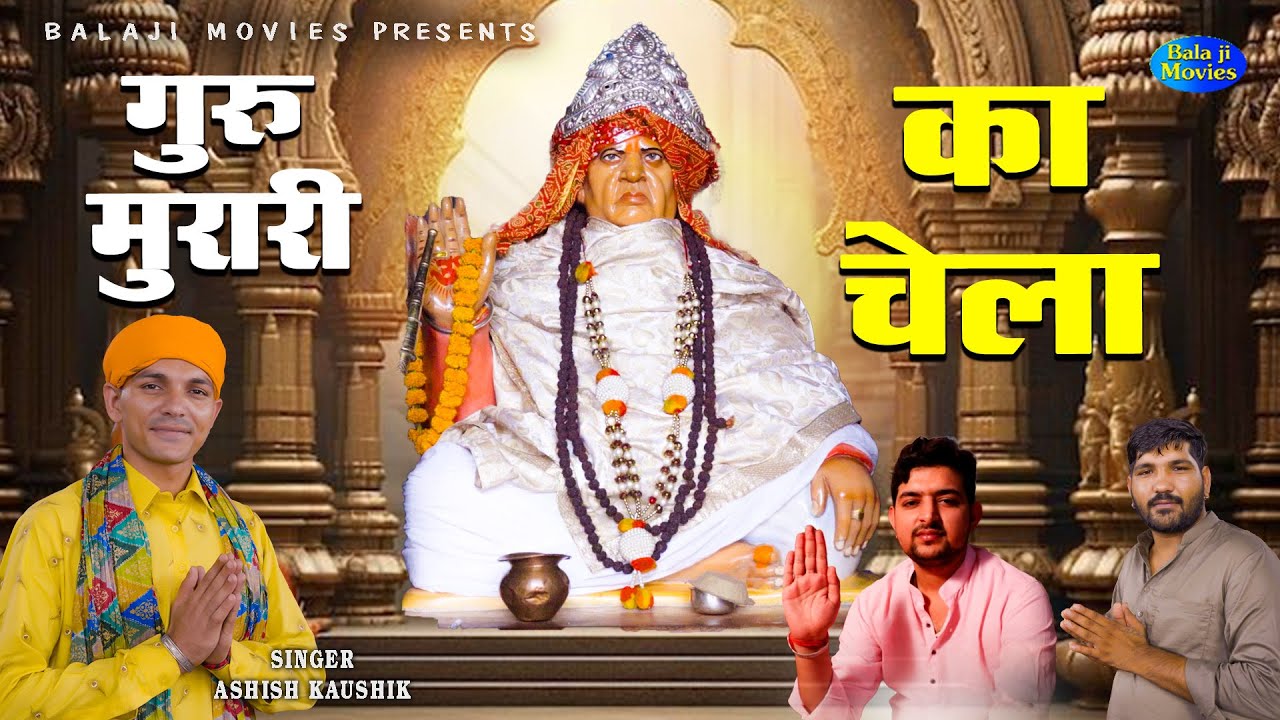 गुरु मुरारी का चेला || Guru Mrari Ka Chela || Ashish Kaushik || Satguru Bhajan || Guruji Bhajan