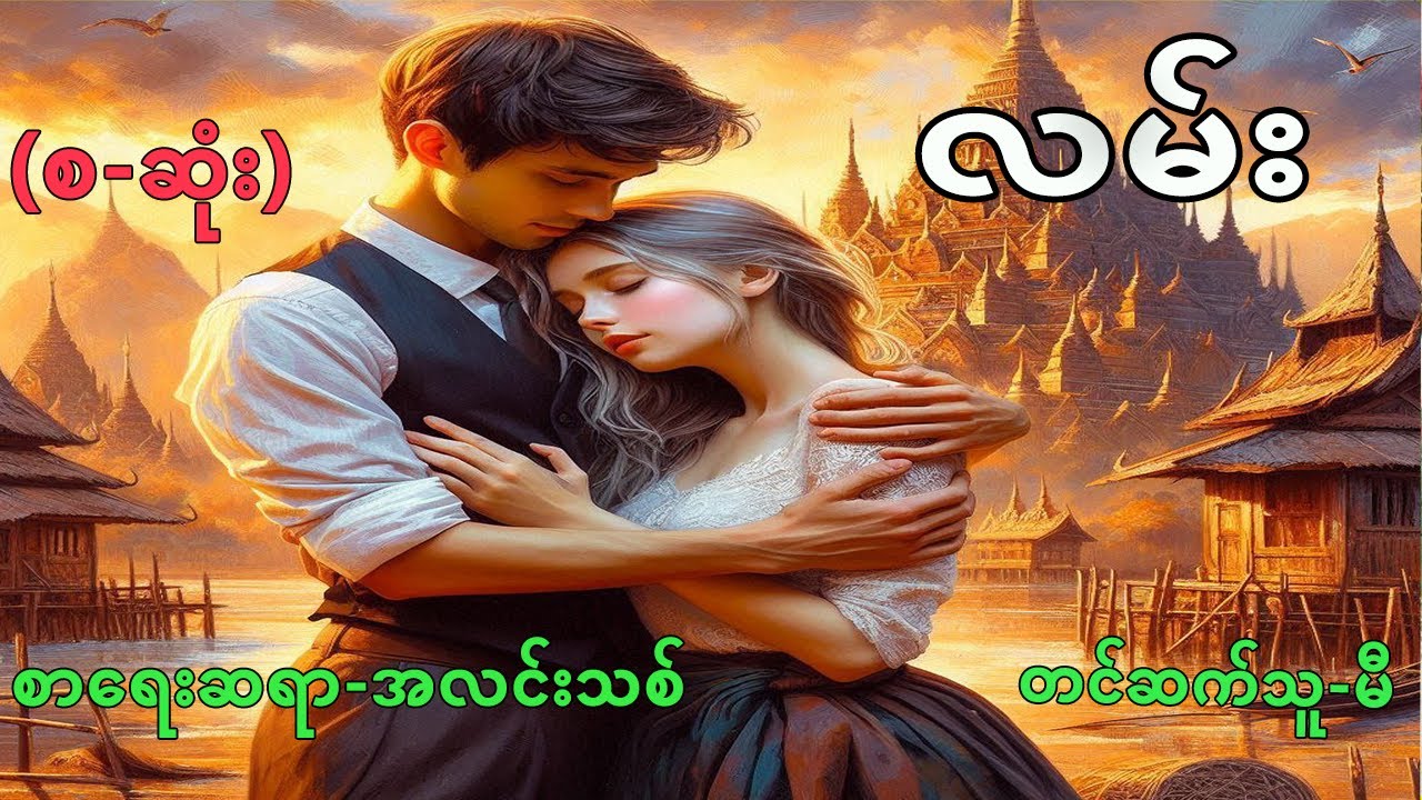 လမ်း  (စ-ဆုံး)    စာရေးဆရာ-အလင်းသစ်