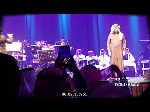حفلة البحرين 2018 محمد عبده أغنية ردي سلامي 