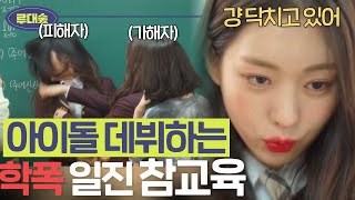 사이다)연습생이 된 학폭 일진 참교육 썰 (레전드, 학폭, 일진) |[루대숲] - 6번째 사연