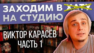 ВИТЯ КАРАСЕВ / УЮТНЫЙ ПОДВАЛЬЧИК / ЛАЗЕР - ДИСКИ / АВТОГРАФ ГОБЛИНА / ВИДЕОИГРЫ / КОМИКСЫ