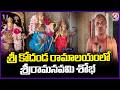 Sri Kodanda Ramalayam Temple Gearing Up For Sri Rama Navami Celebrations | Gatla Narsingapur | V6