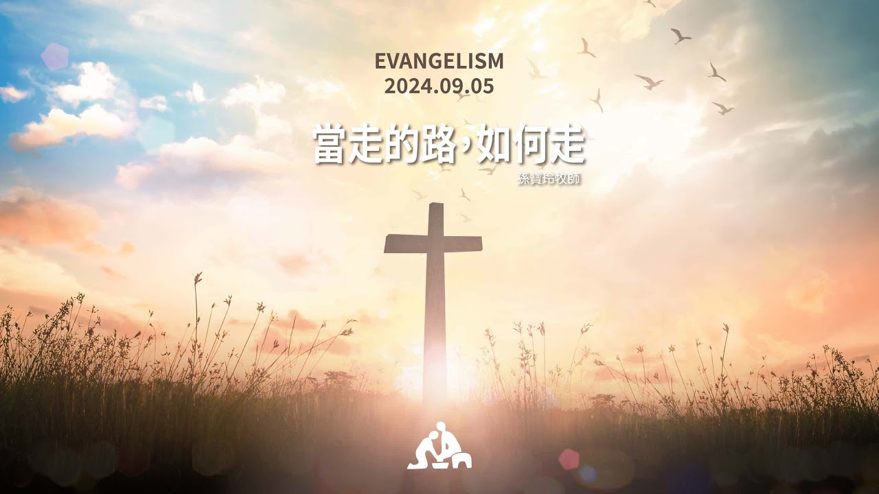 當走的路如何走《孫寶玲牧師》20240905 週會禮拜