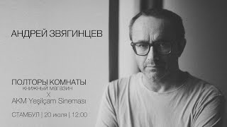 картинка: Андрей Звягинцев - О ЛЮБВИ, КИНО И ЭМИГРАЦИИ | Встреча от книжного «Полторы комнаты»