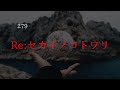 Re:セカイノコトワリ【279】