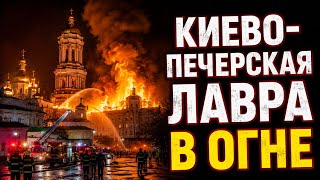 Разрушена Киева-Печерская лавра  |     Трагедия в Киево-Печерской лавре: что известно 