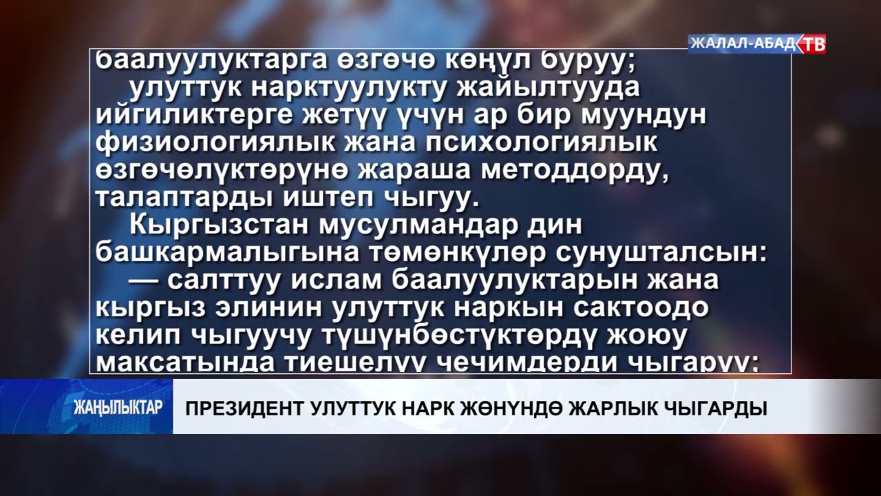 Президент улуттук нарк жөнүндө жарлык чыгарды