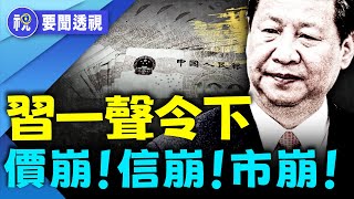 不愧是加速師！習近平「統一大市場」秒變「統一大內卷」　中國經濟墜入通縮黑洞！｜要聞透視｜希望視界