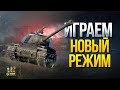 Тестируем Новый Режим - Дорога на Берлин - Соло