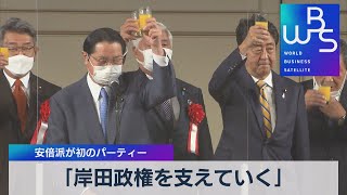 「岸田政権を支えていく」 安倍派が初のパーティー（2021年12月6日）