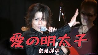 Video thumbnail of "【泉見洋平】／愛の明太子　　YOHEI IZUMI"